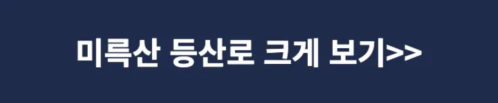 미륵산 등산로 크게보기