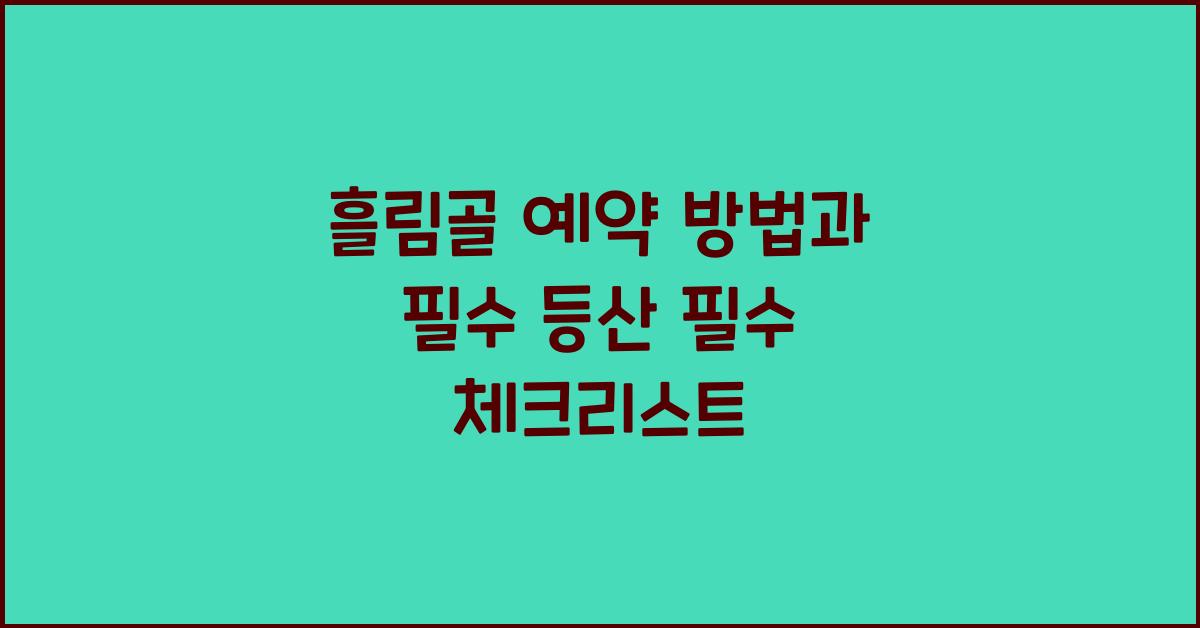 흘림골 예약