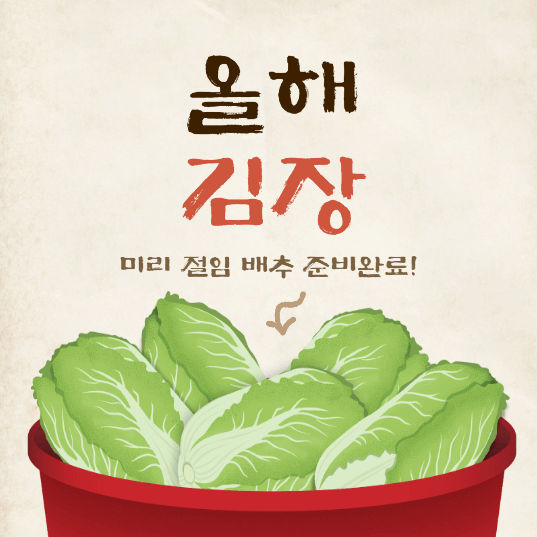 올해김장