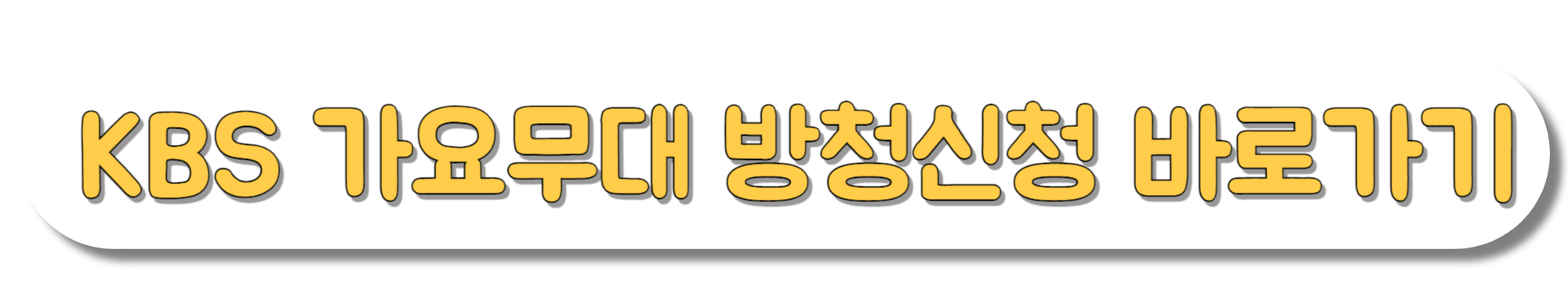 가요무대-방청신청-바로가기