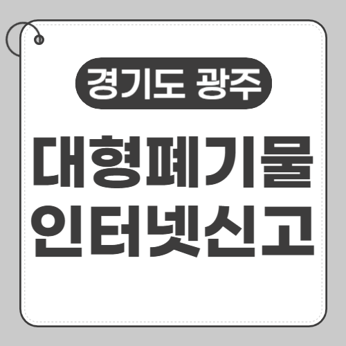 경기도광주 대형폐기물 신고 썸네일