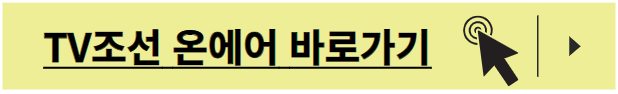 TV조선 온에어 무료보기
