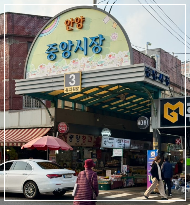 안양중앙시장 입구
