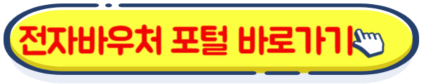 사회서비스 전자바우처