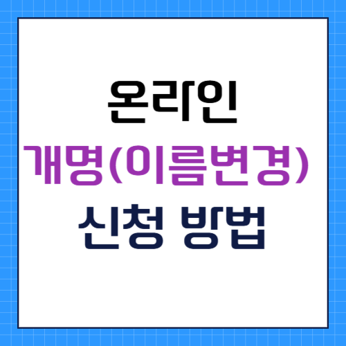 온라인 개명 신청