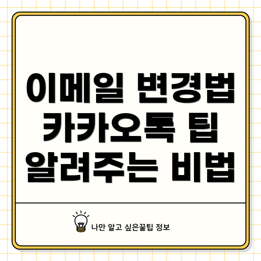 카카오톡 계정 이메일 변경