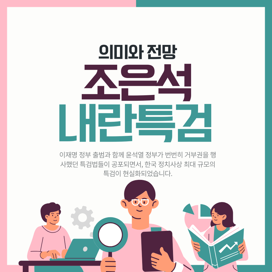 조은석 내란 특검 헌정사상 최대 규모 특검의 의미와 전망