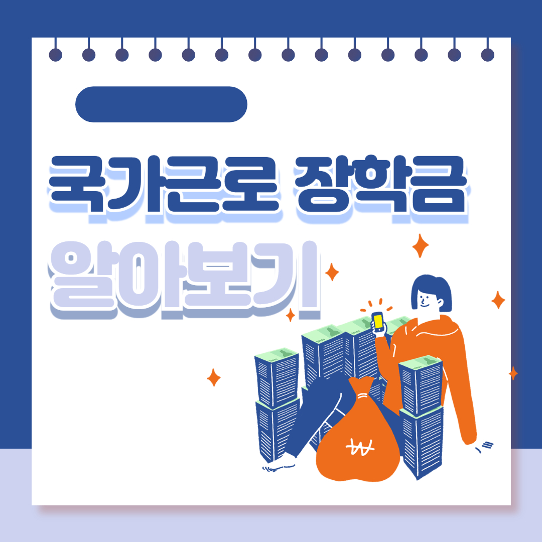 국가근로 장학금 알아보시고 신청하세요