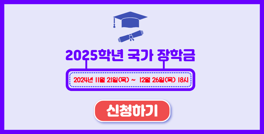 2025년부터 국가장학금 신청하기
