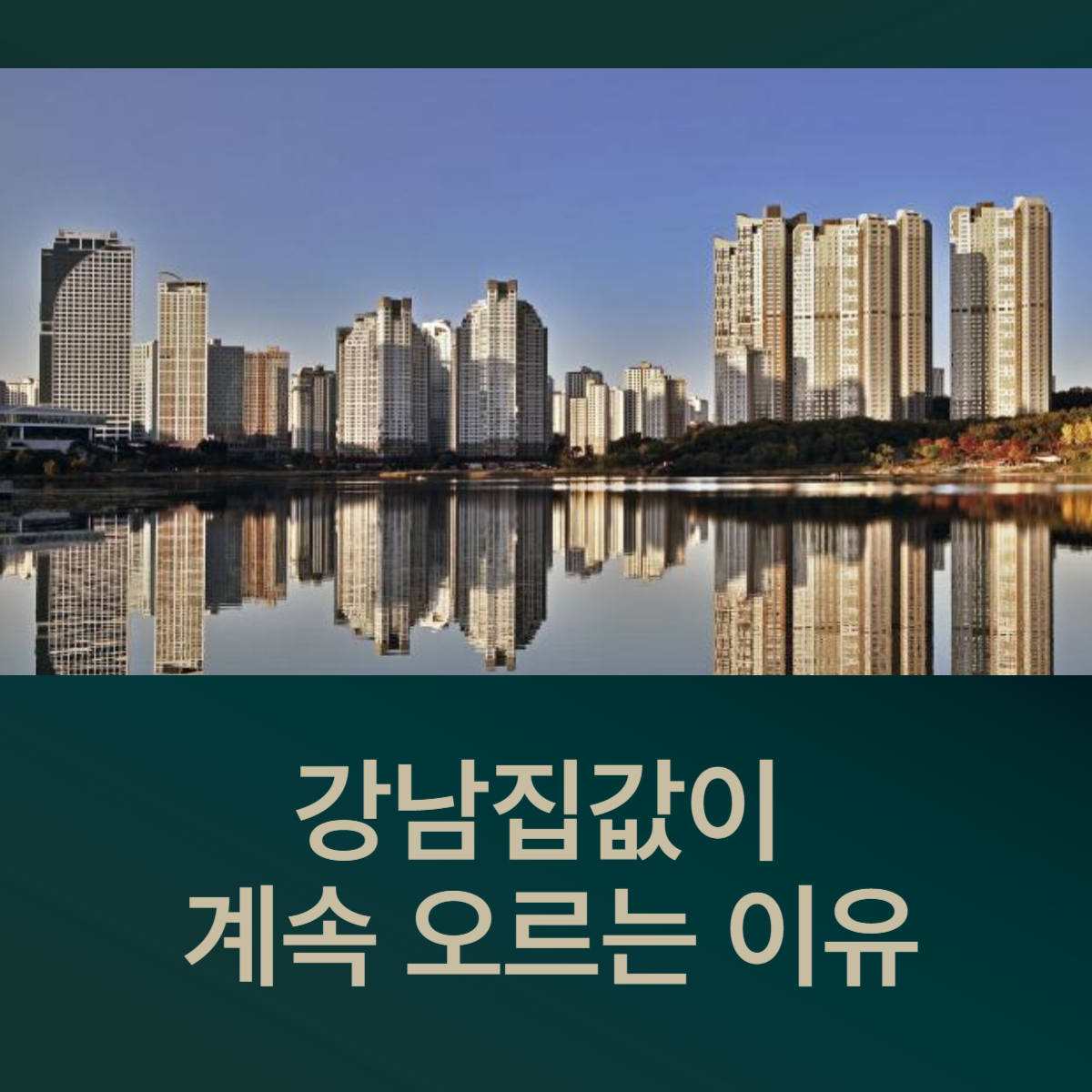 강남집값이 계속오르는 이유