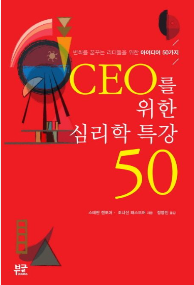 CEO를 위한 심리학 특강 50(스테판 캔토어&#44;조너선 패스모어)