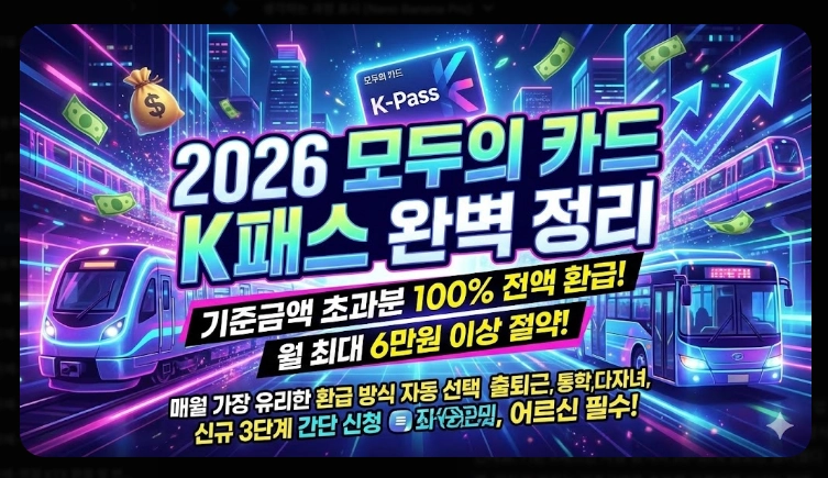 2026 모두의 카드 k패스 발급(기준, 사례, 계산)(+FAQ)
