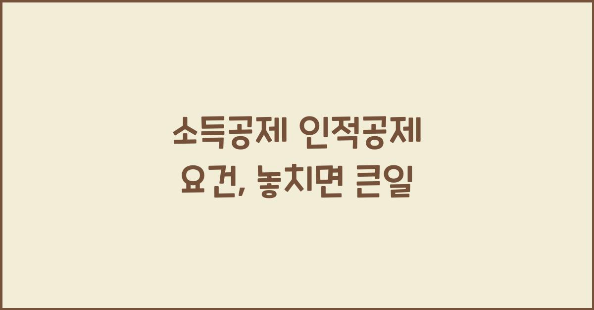 소득공제 인적공제 요건