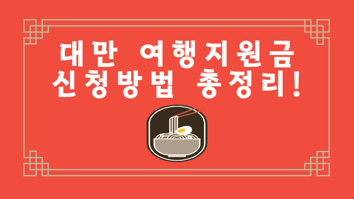 대만 여행지원금 신청방법