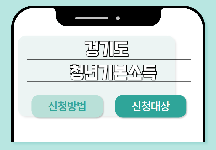 경기도 청년기본소득 t신청하기