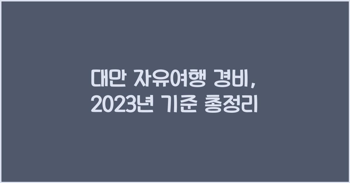 대만 자유여행 경비