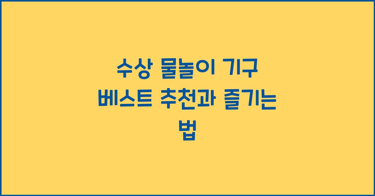 수상 물놀이 기구