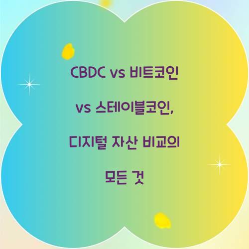 CBDC vs 비트코인 vs 스테이블코인: 디지털 자산의 차이점
