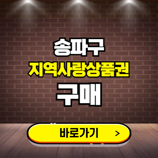 서울 송파구 지역화폐 구매하는 곳 ❘ 송파사랑상품권 신청 방법, 할인혜택, 사용처