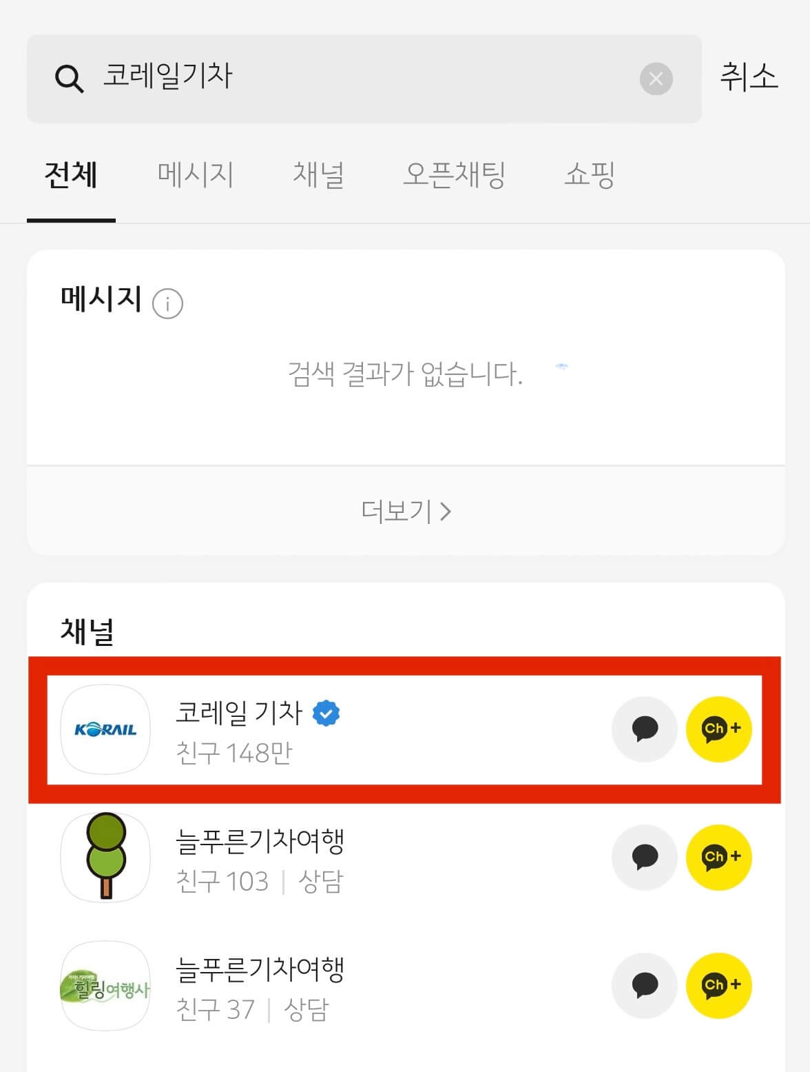 채널에서 코레일기차 선택