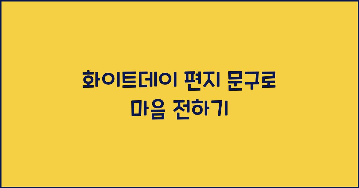화이트데이 편지 문구