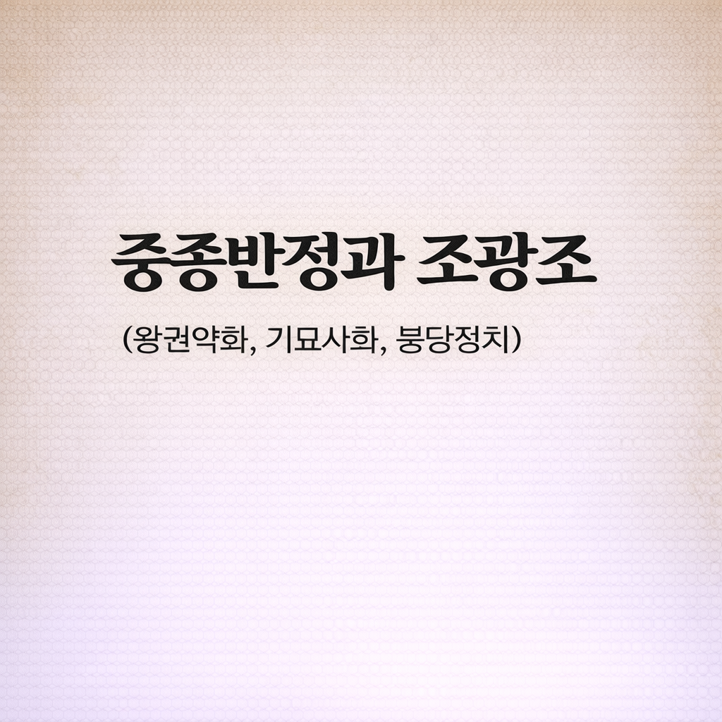 중종반정과 조광조 (왕권약화, 기묘사화, 붕당정치)