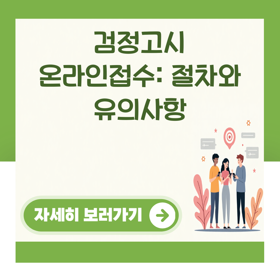 검정고시 온라인접수: 절차와 유의사항 대표 이미지