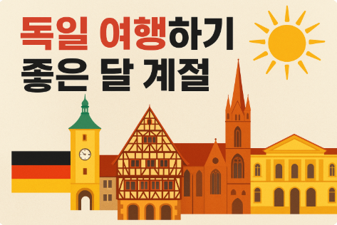독일 여행하기 좋은 달 계절