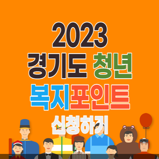 경기도 청년 복지포인트 신청