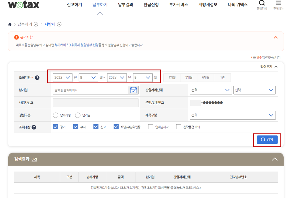 주민세 기한 후 납부 시 연체금 조회