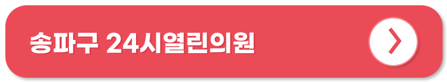 송파구 24시열린의원 홈페이지