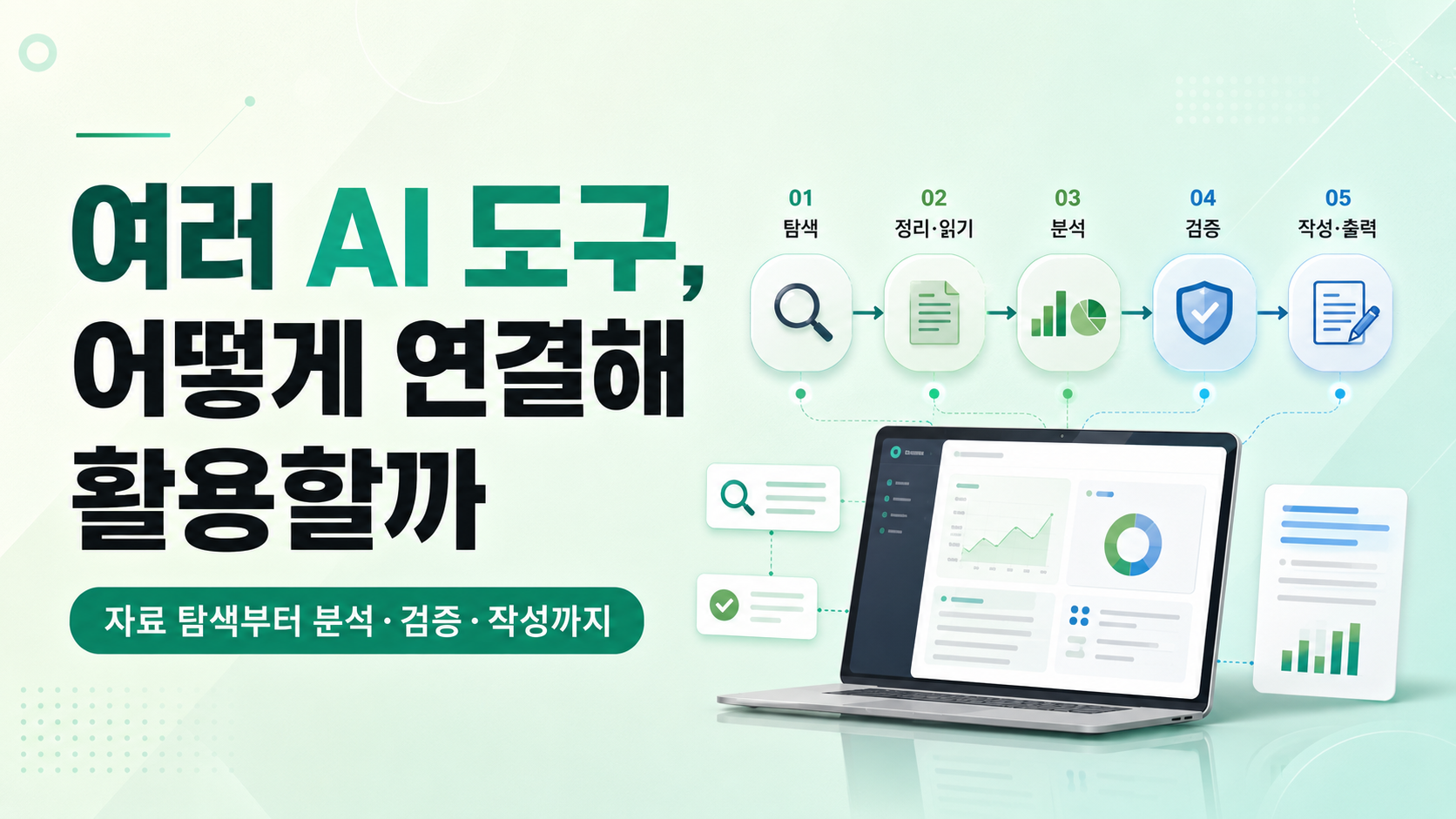 여러 AI도구 연결 활용방안 내용 대표 이미지입니다