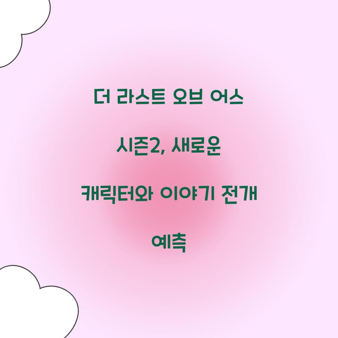 더 라스트 오브 어스 시즌2