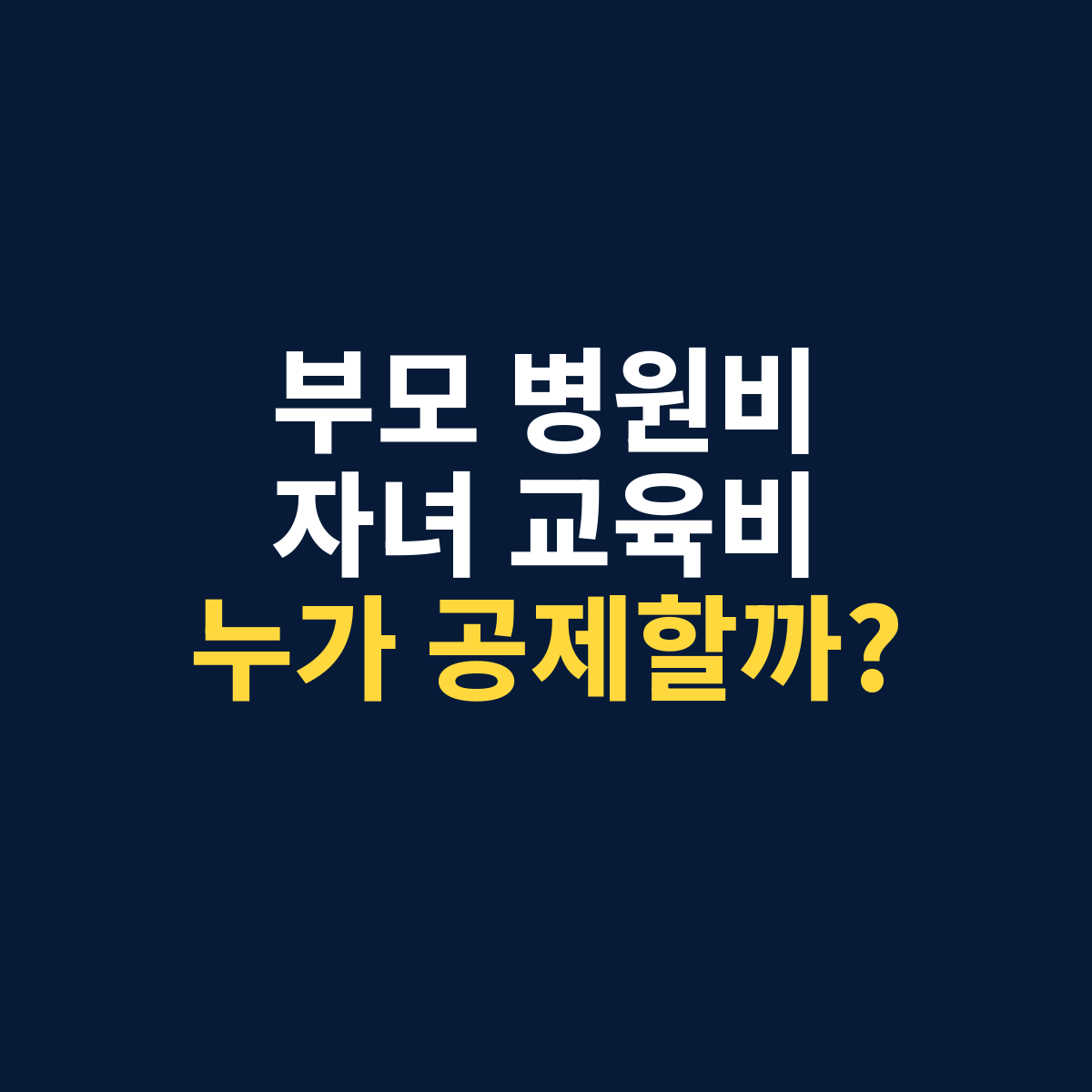 부양가족 기본공제자와 의료비·교육비·카드 등 지출공제자가 꼭 같은지 묻는 썸네일