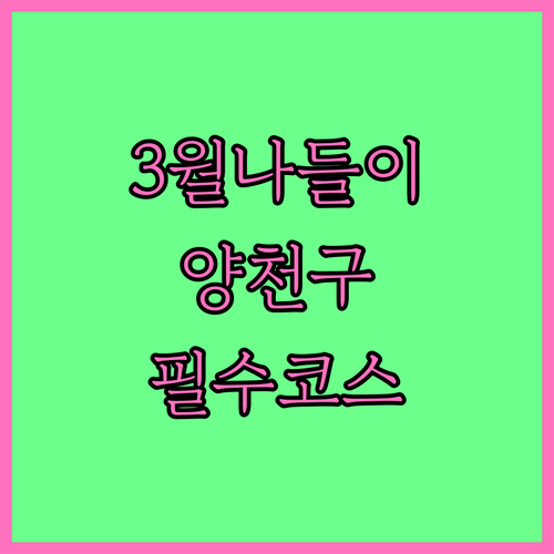 서서울호수공원 안양천 양천구 3월 나..