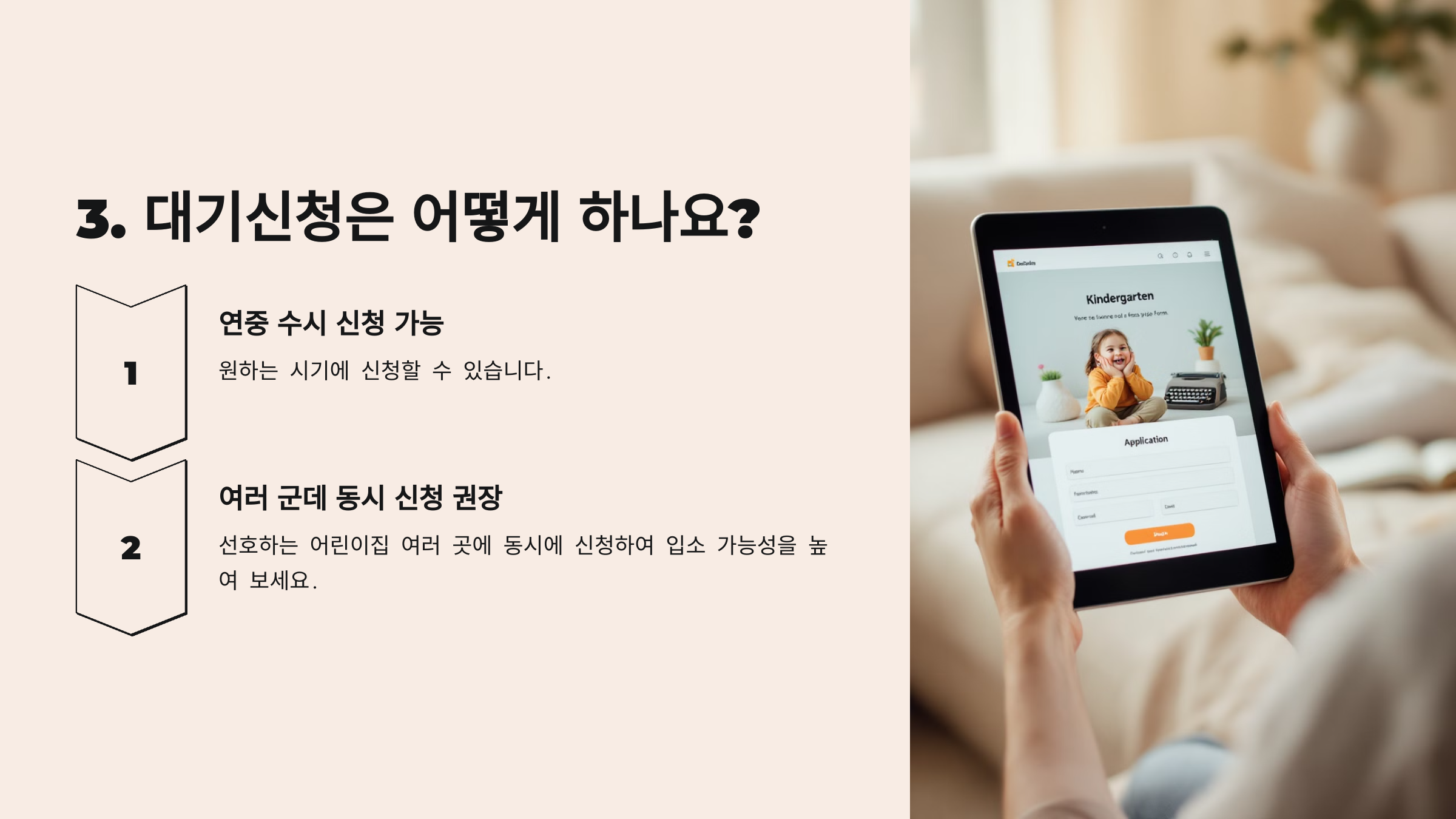 어린이집 입소 대기신청 방법