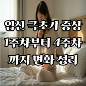 임신 극초기 증상 1주차부터 4주차까지 변화 정리