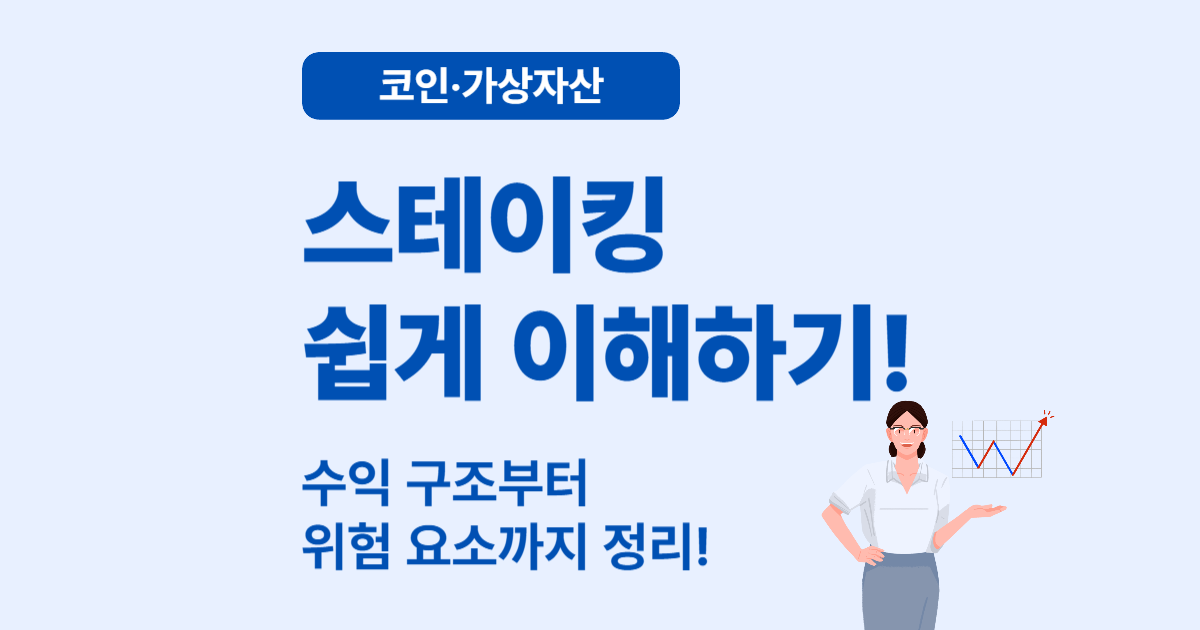 스테이킹이란? 쉽게 정리한 원리와 수익 구조