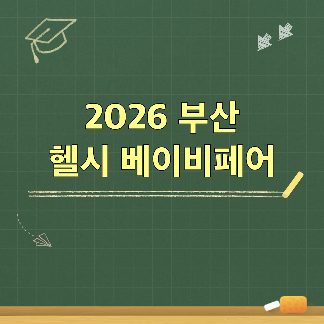 2026부산헬시베이비페어