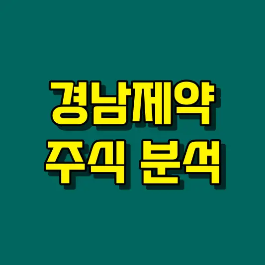 경남제약 주식 분석