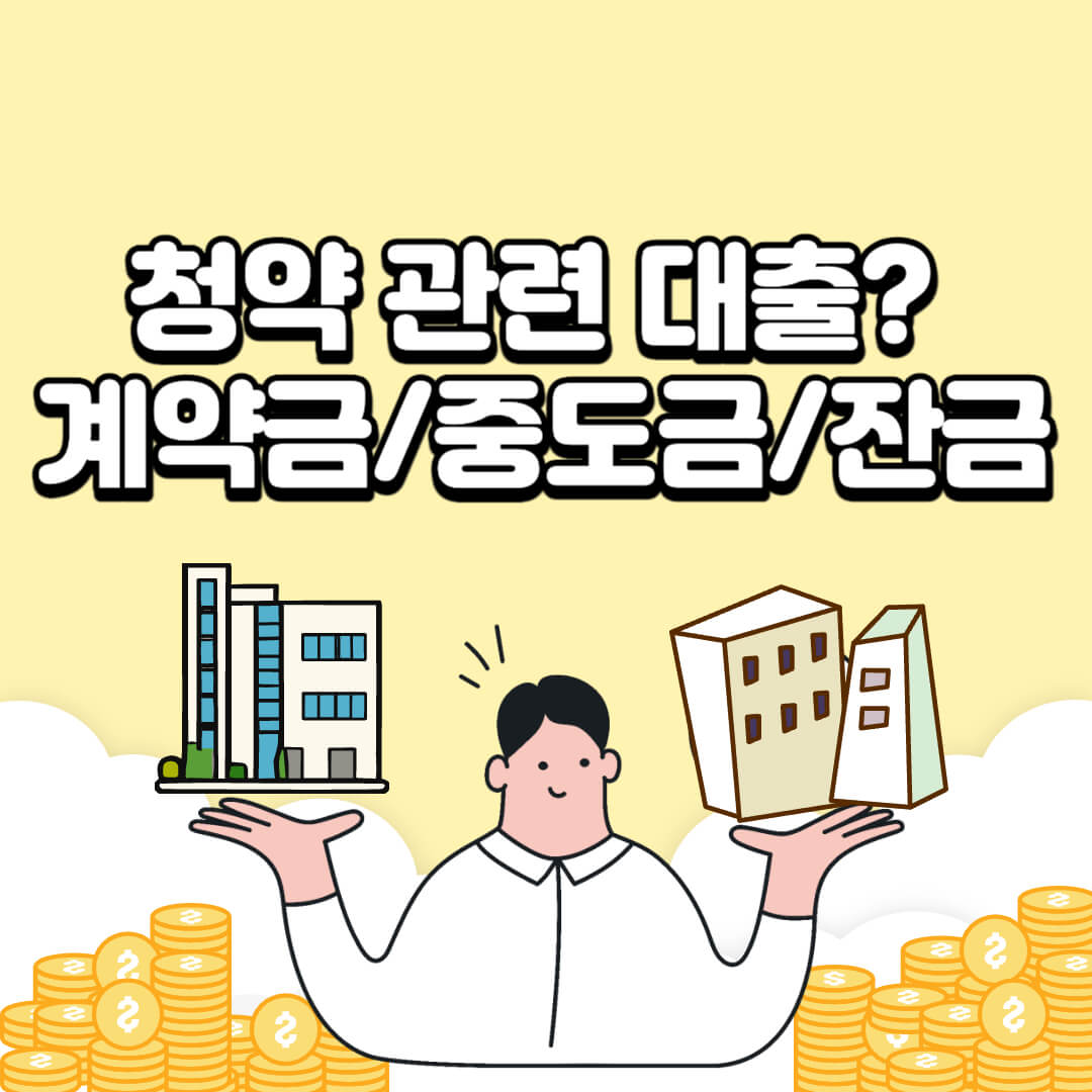 주택청약대출-계약금-중도금-잔금