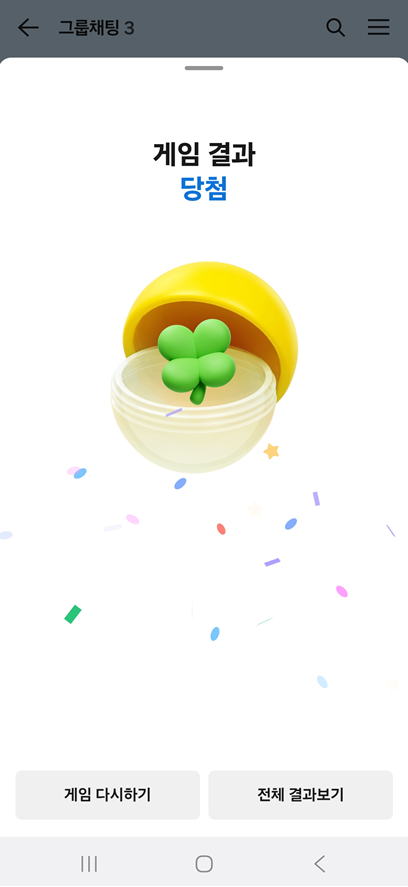 방법 10: 게임 결과 채팅방에서 확인하기