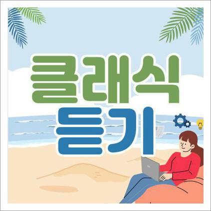 무료 클래식 듣기