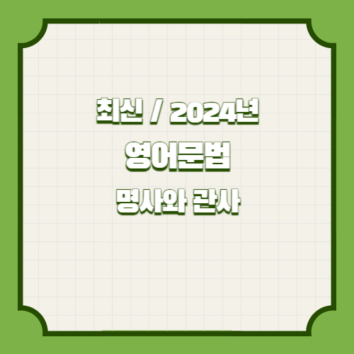 2024년을 대비하는 영어문법 요약본(명사와 관사) PDF 다운로드 요약과 분석, PDF 다운로드로 한 걸음 더!🚶‍♂️