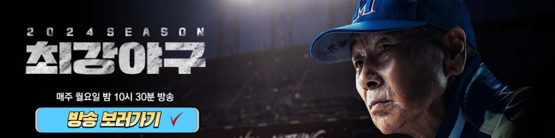 최강야구 보러가기