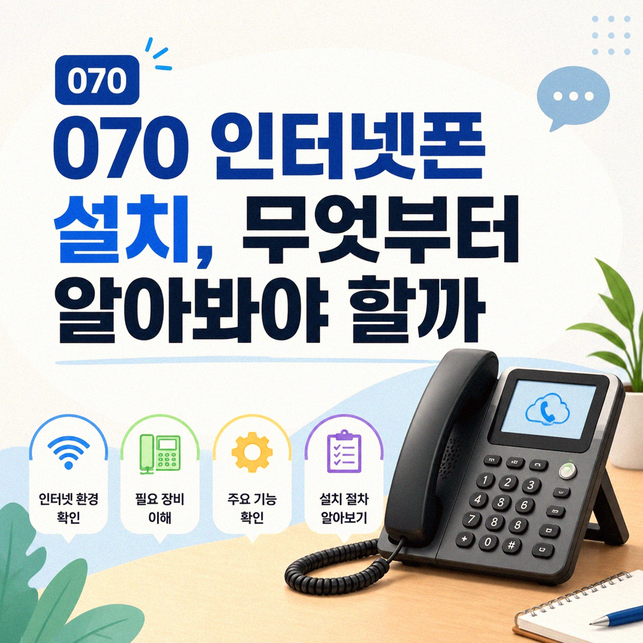 LG 엘지 U+ 070 인터넷폰 설치, 이거 아세요