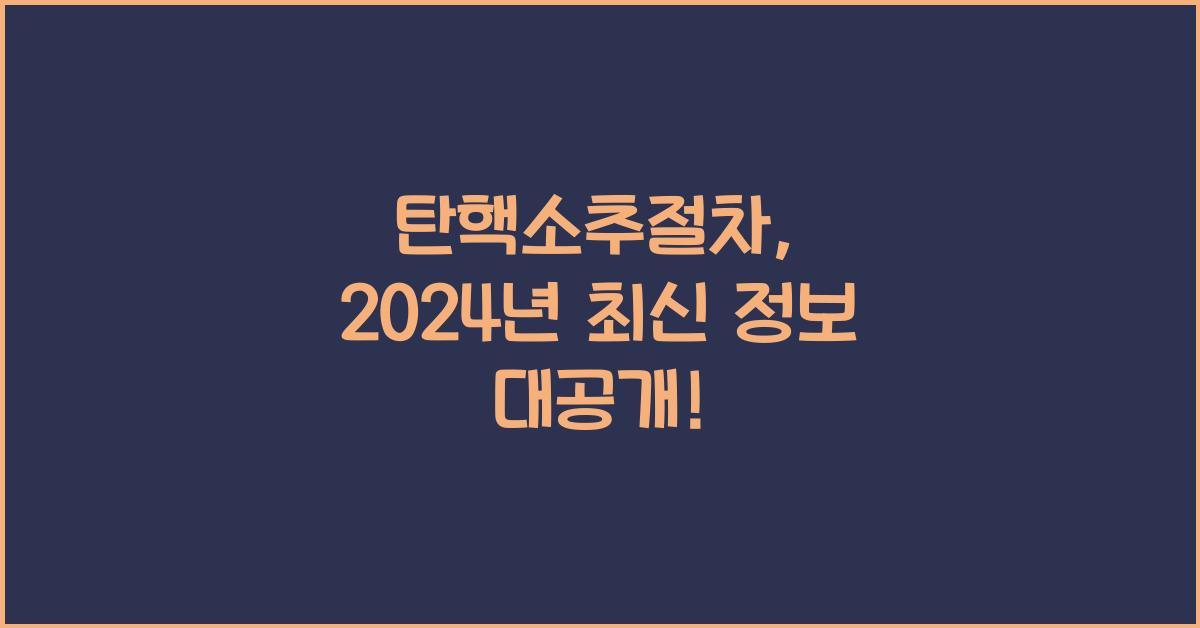 탄핵소추절차
