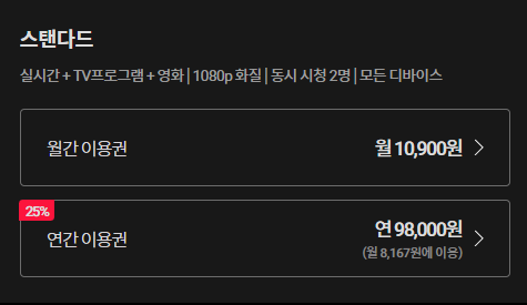 티빙 요금제 사진