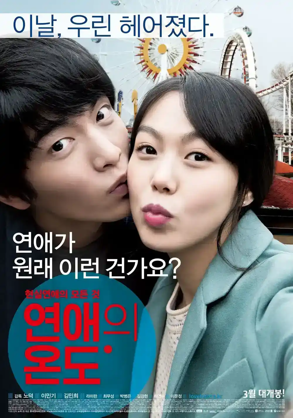 연애의 온도 포스터