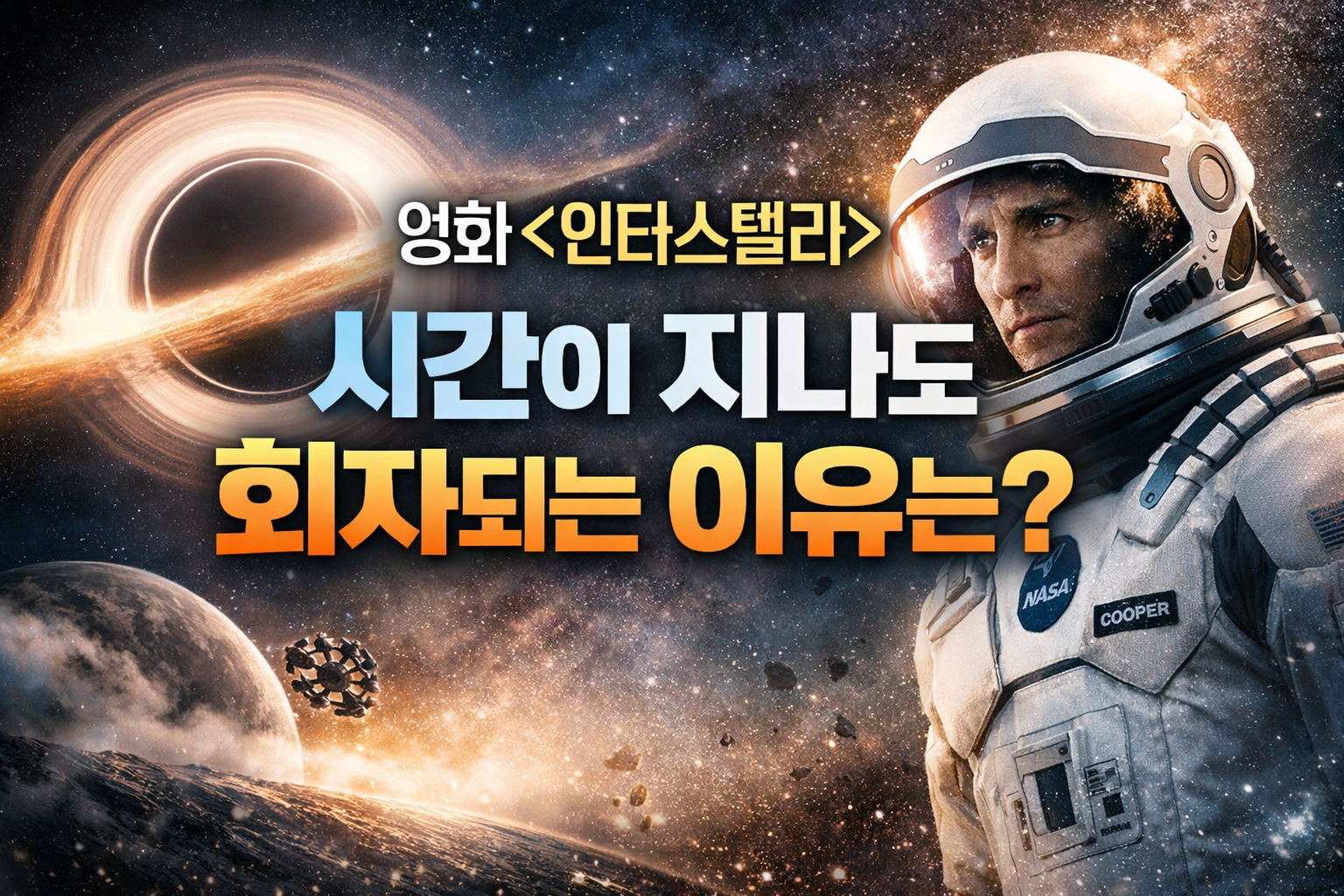 영화 인터스텔라가 시간이 지나도 회자되는 이유